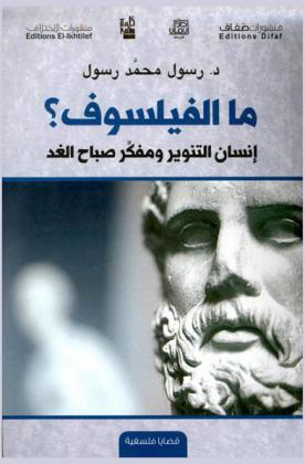  ما الفيلسوف ؟ : إنسان التنوير ومفكر صباح الغد