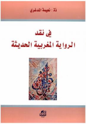  في نقد الرواية المغربية الحديثة