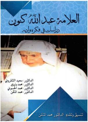  العلامة عبد الله كنون : دراسات في فكره وأدبه