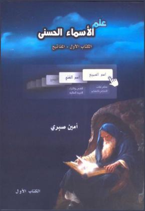  علم الأسماء الحسنى