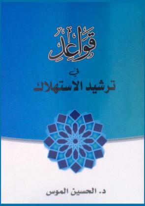  قواعد في ترشيد الاستهلاك