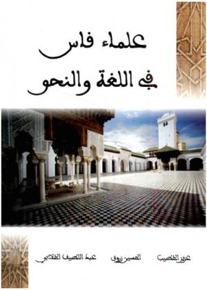 علماء فاس في اللغة والنحو