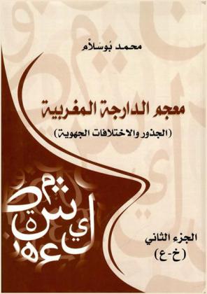  معجم الدارجة المغربية : الجذور والاختلافات الجهوية
