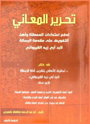  تحرير المعاني لدفع اعتداءات المعطلة وأهل التفويض على مقدمة الرسالة لابن أبي زيد القيرواني نقد كتاب \تحقيق الأماني بتقريب أدلة الرسالة لابن أبي زيد القيرواني\ للزبير دحان
