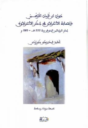  ديوان ابن قزمان القرطبي \إصابة الأغراض في ذكر الأعراض\ إمام الزجالين المتوفى سنة 555 هـ = 1160 م