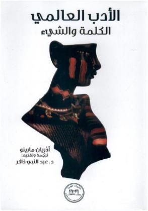  الأدب العالمي : الكلمة والشيء