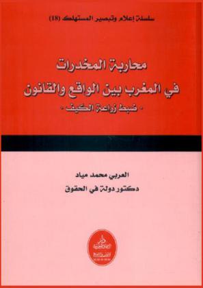 محاربة المخدرات في المغرب بين الواقع والقانون : -ضبط زراعة الكيف-