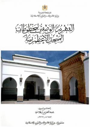  الفهرس الوصفي لمخطوطات خزانة المسجد الأعظم بسلا