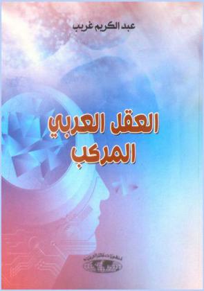  العقل العربي المركب