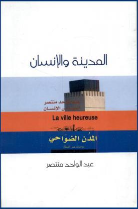  المدينة والإنسان = La ville heureuse : مختارات