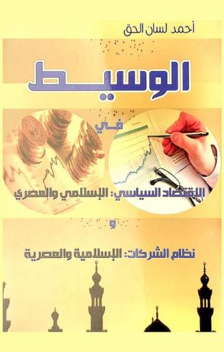  الوسيط في الاقتصاد السياسي الإسلامي والعصري ونظام الشركات الإسلامية والعصرية
