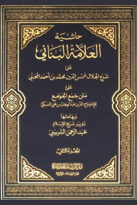 حاشية العلامة البناني على شرح الجلال شمس الدين محمد بن أحمد المحلي على متن جمع الجوامع لتاج الدين عبد الوهاب السبكي