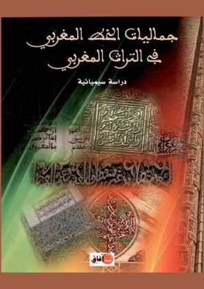  جماليات الخط المغربي في التراث المغربي : دراسة سيميائية
