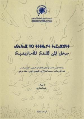  مدخل إلى اللغة الأمازيغية