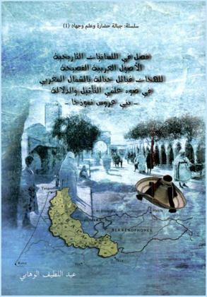  فصل في اللسانيات التاريخية : الأصول العربية الفصيحة للهجات قبائل جبالة بالشمال المغربي في ضوء علمي التأثيل والدلالة : بني عروس نموذجا