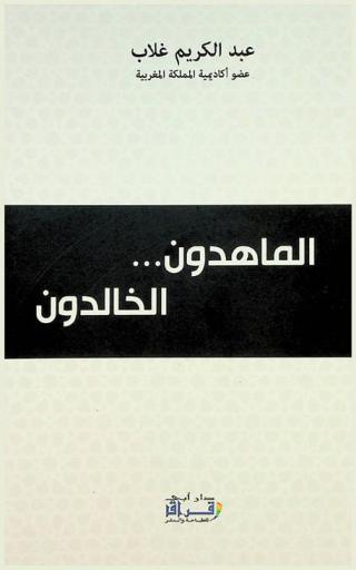  الماهدون.. الخالدون