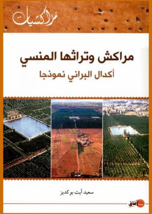 مراكش وتراثها المنسي : أكدال البراني نموذجا