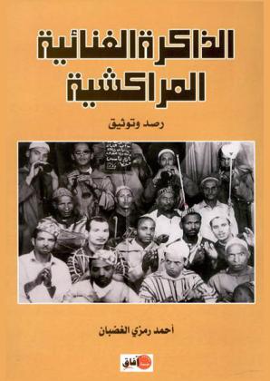  الذاكرة الغنائية في مراكش : رصد وتوثيق