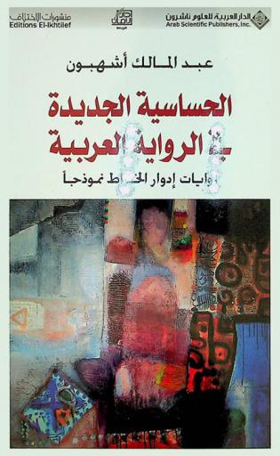  الحساسية الجديدة في الرواية العربية : روايات إدوار الخراط أنموذجا