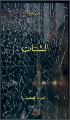 الشتات : مجموعة قصصية