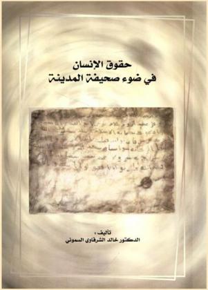  حقوق الإنسان في ضوء صحيفة المدينة