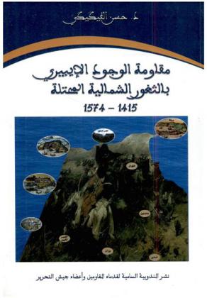  مقاومة الوجود الأيبيري بالثغور الشمالية المحتلة (1415-1574)