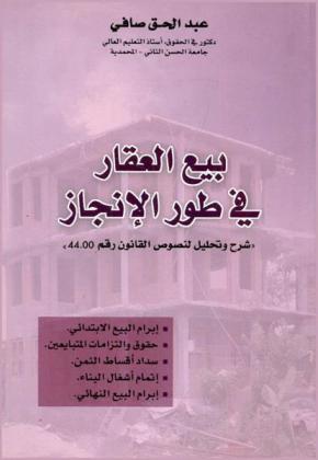  بيع العقار في طور الإنجاز : شرح وتحليل لنصوص القانون رقم 44.00