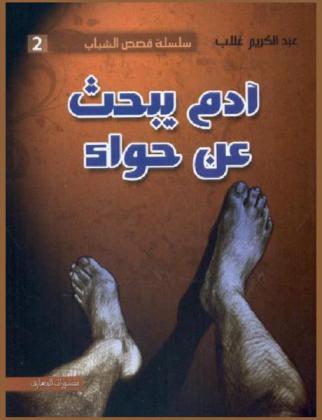 آدم يبحث عن حواء : رواية قصيرة