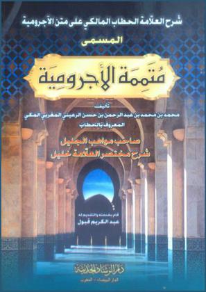 شرح العلامة الحطاب المالكي على متن الآجرومية، المسمى، متممة الآجرومية