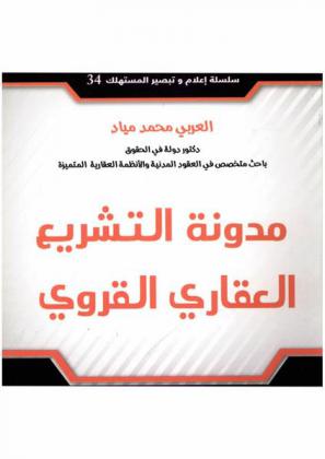  مدونة التشريع العقاري القروي