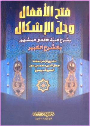 فتح الأقفال وحل الإشكال بشرح لامية الأفعال، المشهور، بالشرح الكبير
