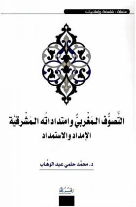  التصوف المغربي وامتداداته المشرقية : الإمداد والاستماد