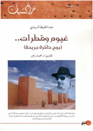  غيوم وقطرات : (بوح ذاكرة جريحة)