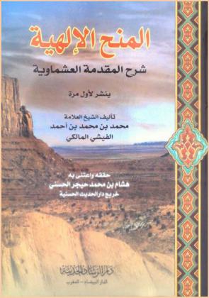  المنح الإلهية : شرح المقدمة العشماوية