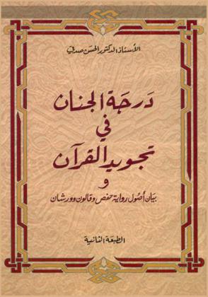  درجة الجنان في تجويد القرآن وبيان أصول رواية حفص وقالون وورشان
