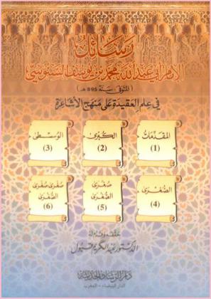 رسائل الإمام أبي عبد الله محمد بن يوسف السنوسي (المتوفى سنة 895 هـ) في علم العقيدة على منهج الأشاعرة