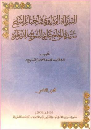  الترياق المداوي في أخبار الشيخ سيدي الحاج علي السوسي الدرقاوي