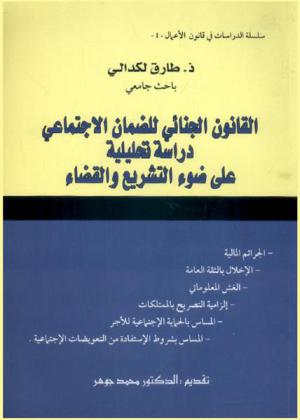 القانون الجنائي للضمان الاجتماعي : دارسة تحليلية على ضوء التشريع والقضاء المغربي : جرائم الإخلال بالثقة العامة-الجرائم المالية-الجرائم المعلوماتية-جرائم الأشخاص-جريمة الإخلال بإلزامية التصريح بالممتلكات-الجرائم الماسة بالحماية الاجتماعية للأجر-الجرائم الماسة بالاستفادة من المنافع الاجتماعية