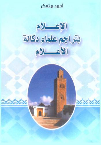  الإعلام بتراجم علماء دكالة الأعلام