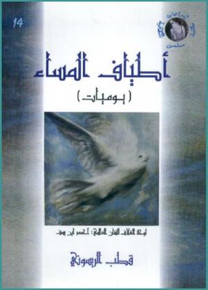 أطياف المساء : يوميات