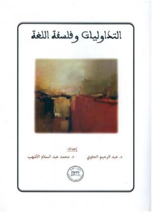  التداوليات وفلسفة اللغة