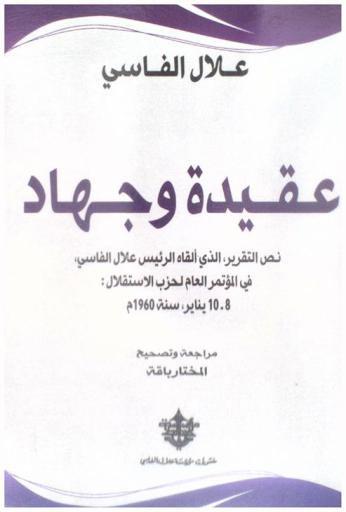 عقيدة وجهاد : نص التقرير الذي ألقاه الرئيس علال الفاسي في المؤتمر العام لحزب الاستقلال 8-10 يناير 1960