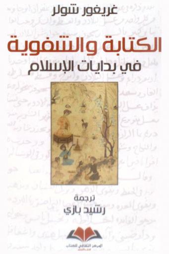  الكتابة والشفوية في بدايات الإسلام