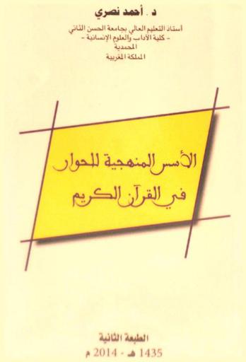  الأسس المنهجية للحوار في القرآن الكريم