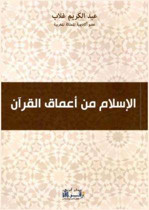 الإسلام من أعماق القرآن