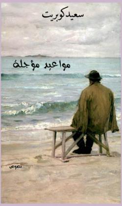  مواعيد مؤجلة : نصوص