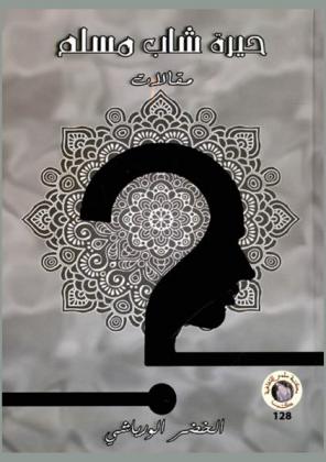  حيرة شاب مسلم ! : (مقالات)