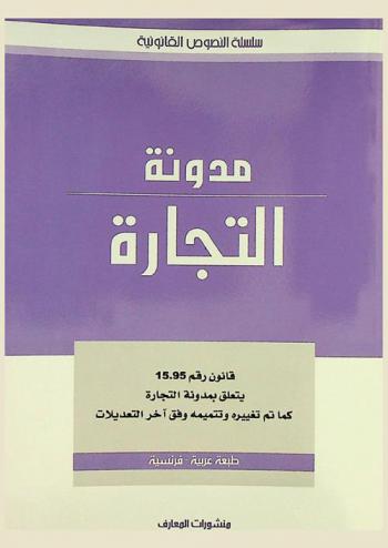  مدونة التجارة = Code de commerce : قانون رقم 15.95 يتعلق بمدونة التجارة كما تم تغييره وتتميمه وفق آخر التعديلات