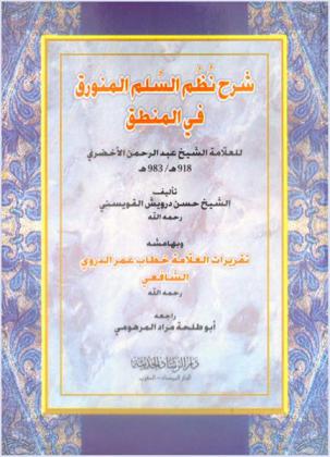 شرح نظم السلم المنورق في المنطق للعلامة الشيخ عبد الرحمن الأخضري 918 هـ.-983 هـ.