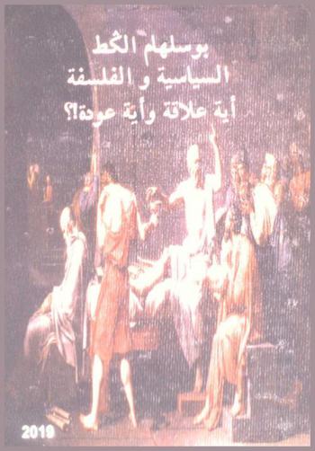 السياسة والفلسفة أية علاقة وأية عودة !؟